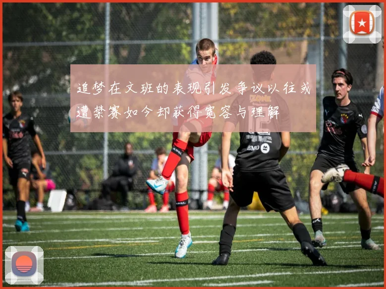 追梦在文班的表现引发争议以往或遭禁赛如今却获得宽容与理解