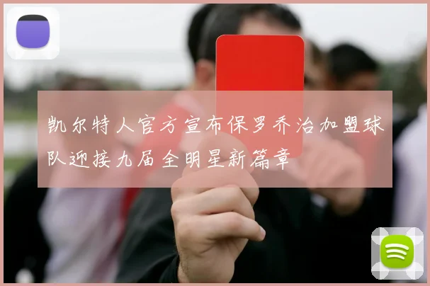 凯尔特人官方宣布保罗乔治加盟球队迎接九届全明星新篇章